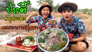 ปาร์ตี้หมูกระทะกลางทุ่งนา ดินเนอร์บ่าวเบียร์ครูติ๋วร้านอาหารหรูๆสู้ไม่ได้