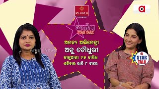 ଏଥର Star Talkରେ ଅଭିନେତ୍ରୀ ଅନୁ ଚୌଧୁରୀ