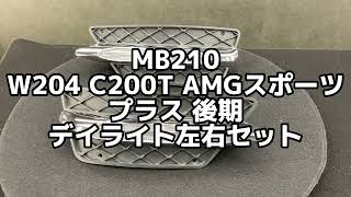 MB210 W204 C200T AMGスポーツ プラス 後期 デイライト 左右セット