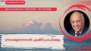 Feb 25 | MALAYALAM DEVOTION | ഔദാര്യമാനസൻ പുഷ്ടി പ്രാപിക്കും｜ Zac Poonen