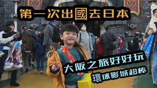 [今天要去日本玩] 安寶第一次出國旅行 - 大阪 京都 環球影城