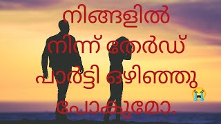 നിങ്ങളുടെ ജീവിതത്തിൽ നിന്ന് തേർഡ് പാർട്ടി ഒഴിഞ്ഞു പോകുമോ @Mallutarotreader