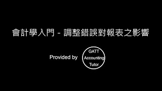 【GATT Accounting Tutor】會計學入門－第五章調整(調整錯誤對報表之影響)-7