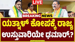 🔴LIVE | ಉಸ್ತುವಾರಿ ರಾಧಾಮೋಹನ್ ದಾಸ್ ಅಗರ್ವಾಲ್ ವಿರುದ್ಧ ವಾರ್.! |  Yatnal | B Y Vijayendra