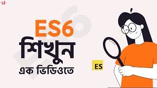JavaScript ES6 Crash Course Bangla Tutorial- Programming āĻļāĻŋāĻā§āύ āϏāĻšāĻ āĻāĻžāώāĻžāϝāĻŧ ES6