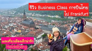 กุ้งจังตะลอนเที่ยว EP.1 รีวิว Business Class การบินไทยไป Frankfurt และพาชมเมืองเล็กน่ารัก Heidelberg