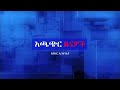 anchor news የፌደራልና የአዲስ አበባ ፖሊሶች መሳሪያ ይዘው እየጠፉ ነው፥ የሸዋ ሮቢት ተጋድሎ፥ ጎንደርና ጎጃም ውጊያዎች አሉ፥ዝቋላ ስጋት አለ