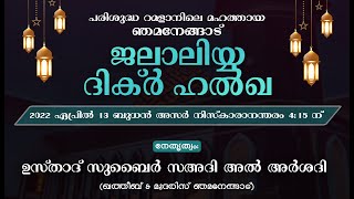 ഞമനേങ്ങാട് ജലാലിയ്യ ദിക്ർ ഹൽഖ | Nhamanghat Juma Masjid