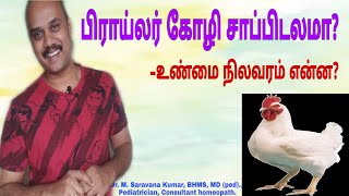 பிராய்லர் கோழி சாப்பிடலாமா | பிராய்லர் நன்மைகள் | broiler chicken | Dr sarav dhanvandhiri |