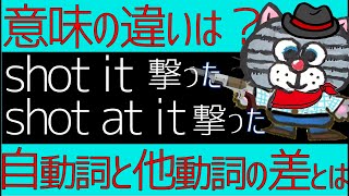 同じ語を自動詞として使うか他動詞として使うかで生まれる意味の違い