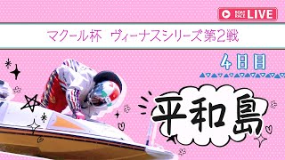 【ボートレースライブ】平和島一般 マクール杯 ヴィーナスシリーズ第2戦  4日目 1〜12R