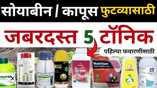 सोयाबीन कापूस पहिल्या फवारणीसाठी टॉप पाच टॉनिक | Top 5 tonic for plant growth |फुटवा करण्यासाठी उपाय