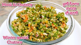 ਮੂਲੀ ਪਿਆਜ ਟਮਾਟਰ ਦੀ ਚਟਨੀ!Mooli Di Chutney! Winter Special Chatpati Mooli ki Chutney!Mooli ki chatni