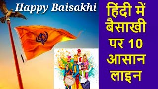 Baisakhi Ka Tyohaar kyun Manaya Jata Hai | बैसाखी पर 10 आसान वाक्य #baisakhi #happybaisakhi