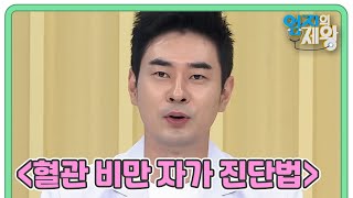 혈관 비만 굿바이~♬＜혈관 비만 자가 진단법＞ MBN 210810 방송