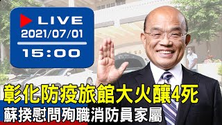 【現場直擊】彰化防疫旅館大火釀4死 蘇揆慰問殉職消防員家屬 20210701