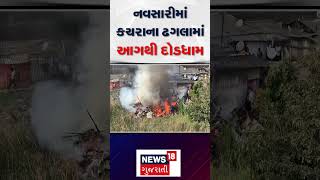 Fire broke in garbage dump: નવસારીમાં કચરાના ઢગલામાં આગથી દોડધામ | Navsari | Stampede | N18S