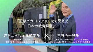 「国際バカロレア200校で見えた日本の教育課題」国際バカロレア大使 坪谷ニュウエル氏 × アオバジャパン理事 宇野氏