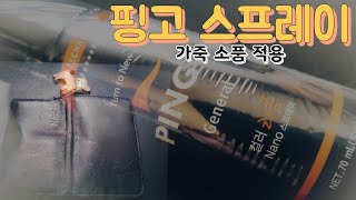 핑고 스프레이-가죽 소품 적용