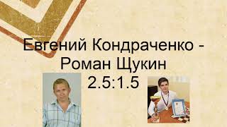 Kondrachenko - Shchukin. The 8th Master’s Tournament. Final | Draughts