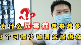 为什么“尿毒症”越来越多？再三提醒：3个习惯少碰，肾会感激你