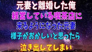 【感動する話】元妻と離婚してカフェ経営を始めた俺→2年後、元妻が客として現れて、様子がおかしいと思ったら、ぽろぽろと涙を流しながら…【いい話 朗読】