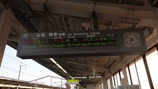 【新倉敷駅・ひかり号】ダイヤ改正で下り唯一16両編成が停車する、ひかり591号博多行停車駅案内（新倉敷駅1番のりば）