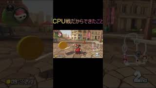 CPU戦だからできたこと【マリオカート8DX】#shorts