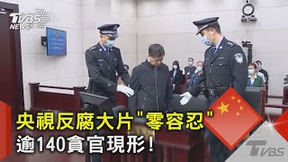 央視反腐大片「零容忍」 逾140貪官現形!   ｜TVBS新聞