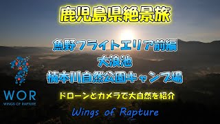 【鹿児島絶景旅 前編】魚野フライトエリア・大浪池・楠本川渓流自然公園キャンプ場を満喫！