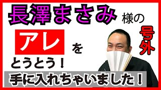 【長澤まさみ講談】号外：長澤まさみ　『写真集でたー』／作・講談　旭堂南鷹／講談師一座『谷四座』