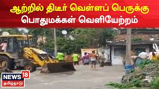 Kanchipuram | வெள்ளப்பெருக்கால் கரையோரப் பகுதியில் வாழும் மக்கள் வெளியேற்றம் | Flood | Tamil News