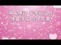 lovekid童來敬拜2 │ 孝敬父母 official lyrics video