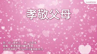 #LoveKid童來敬拜2 │ 孝敬父母 Official Lyrics Video