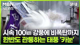 [프레스룸 LIVE] 시속 100㎞ 강풍에 비폭탄까지…한반도 관통하는 태풍 '카눈'