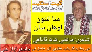 Mitha laon awhan san ... Singer: Master Ayaz Ali ... Poetry: Murtza Shah Dadahi