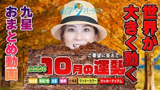 2024年【10月の運勢】おまとめ動画。ランキングから九星別解説まで