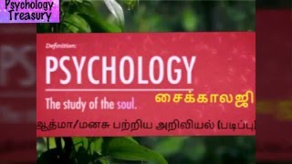 Psychology A Glance ( உளவியல் ஓர் கண்ணோட்டம்)