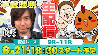 【ボートレース大村】まりも・シトとエドセポネが生配信【THE階級社会・ヒエラルキーボートレース】ヴィーナスシリーズ第１０戦・準優勝選