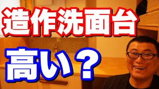 造作洗面台って、いくらぐらいするのですか？