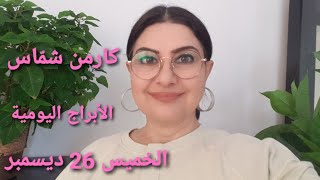 توقّعات #الخميس 26 ديسمبر #مولود_اليوم توقّعات عام 2025 ⬇️ استشارات خارطة فلكية