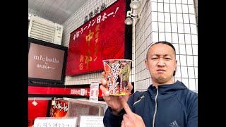 【ガチ検証】有名店のカップラーメン、店の直後に食べる「蒙古タンメン中本 辛旨味噌編」