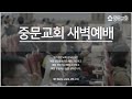 장경동 티비교회ㅣ새벽예배ㅣ장경동 담임목사 2025.01.31. 금