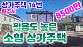 2증주택 코너(8500만)원주 귀래면 일반상업지역  거주 하기에 딱 좋은  1석2조입니다/  033-765-5998#원주상가주택#귀래면주택#급매물주택#