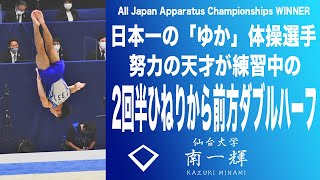 ㊗️世界体操銀メダル🥈日本一ゆかを楽しむ天才の練習。2回半ひねりから前方ダブルハーフ　南一輝 選手/FX KAZUKI MINAMI