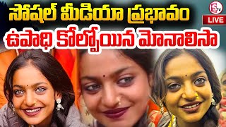 LIVE🔴: Viral Girl Monalisa | ఉపాధి కోల్పోయిన మోనాలిసా | Prayagraj Maha Kumbh Mela  @sumantvkadapa