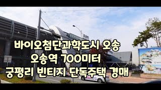 오송역 700미터 궁평리 오래된 단독주택경매 첨단과학도시