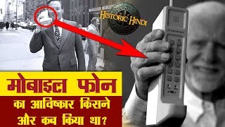 मोबाइल फोन का आविष्कार किसने और कब किया था ? | First Mobile Phone History in Hindi