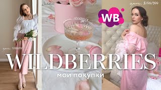 Мои милые покупки с WILDBERRIES | Халатик, тапочки, юбки, бокалы