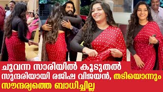 ചുവന്ന സാരിയിൽ കൂടുതൽ സുന്ദരിയായി രജിഷ വിജയൻ, തടിയൊന്നും സൗന്ദര്യത്തെ ബാധിച്ചില്ല